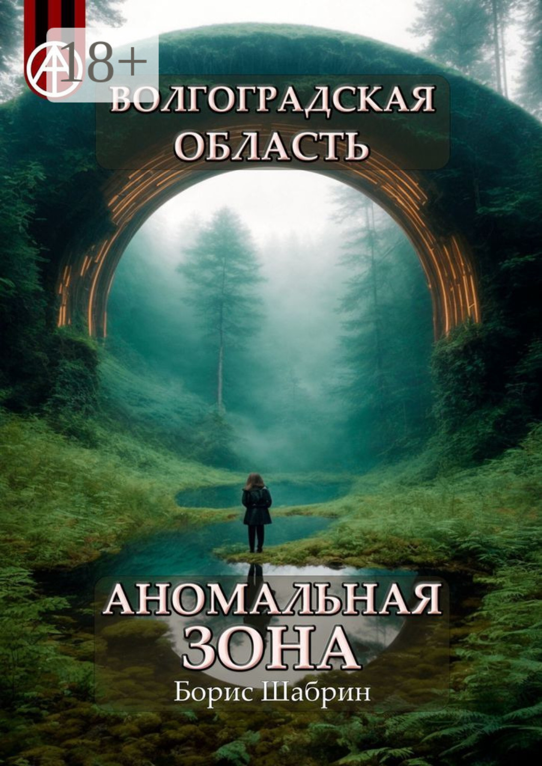 Обложка книги «Волгоградская область. Аномальная зона»
