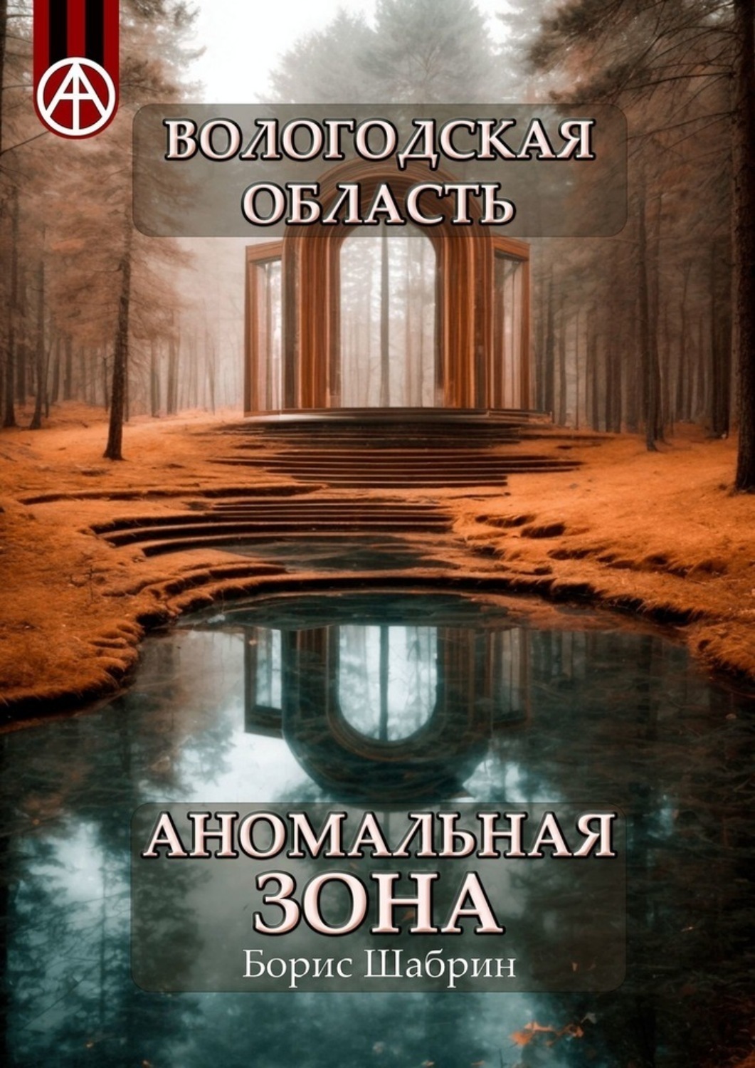 Обложка книги «Вологодская область. Аномальная зона»