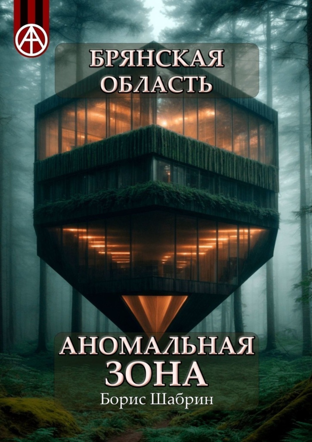 Обложка книги «Брянская область. Аномальная зона»