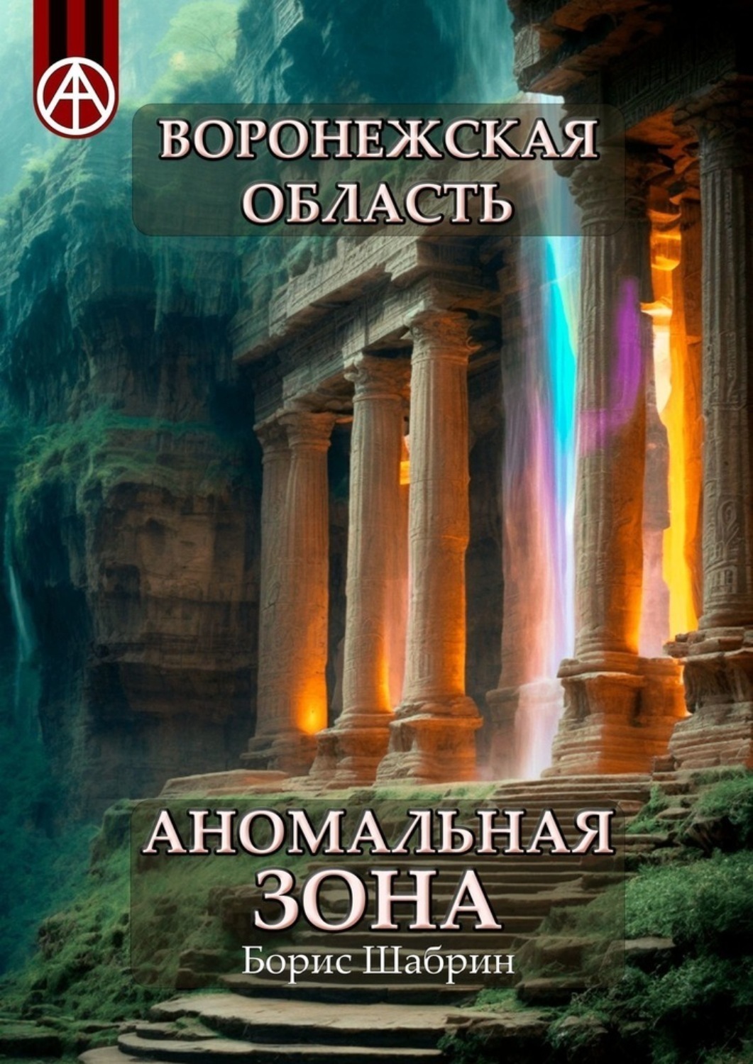 Обложка книги «Воронежская область. Аномальная зона»