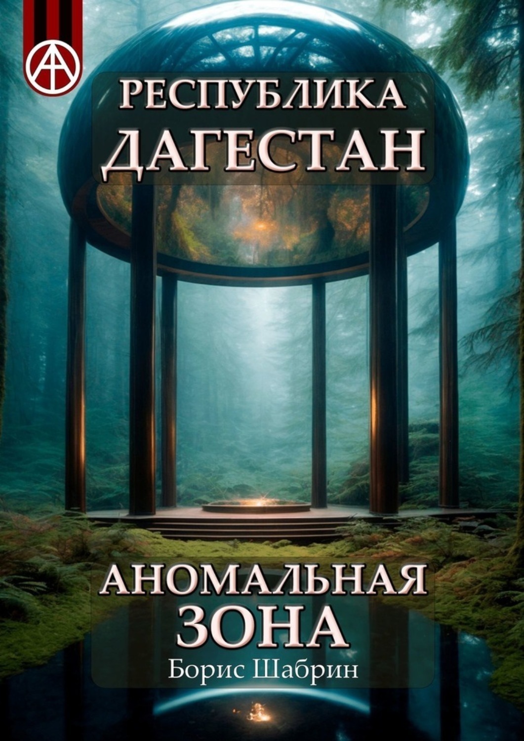 Обложка книги «Республика Дагестан. Аномальная зона»