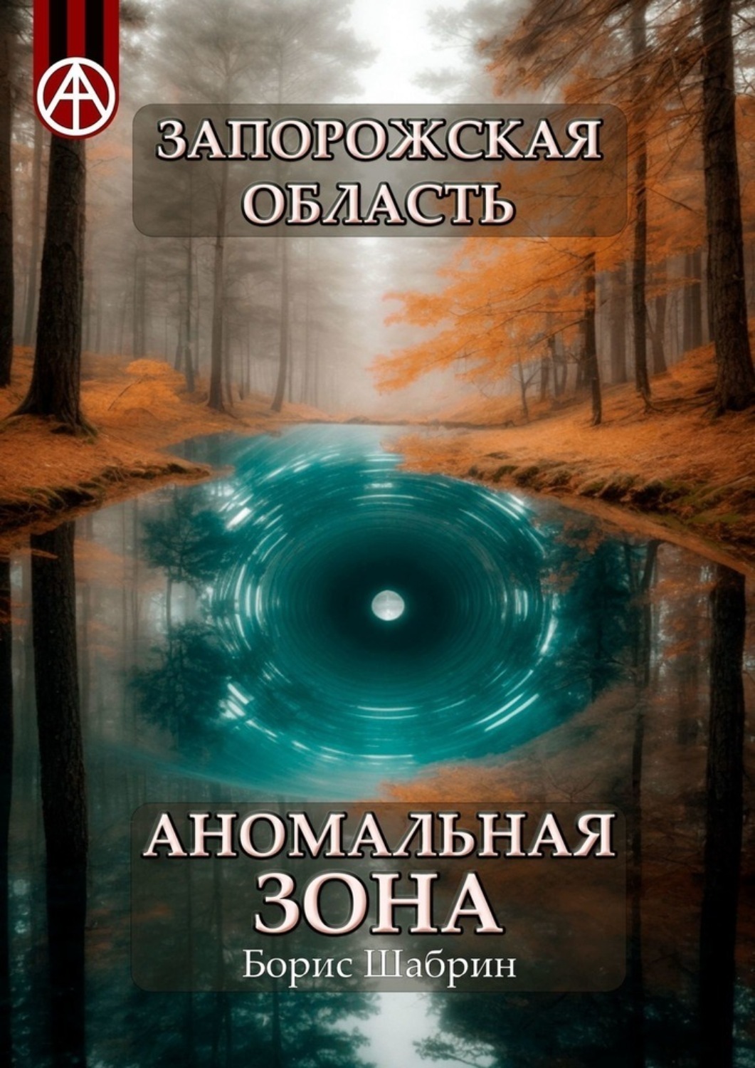 Обложка книги «Запорожская область. Аномальная зона»