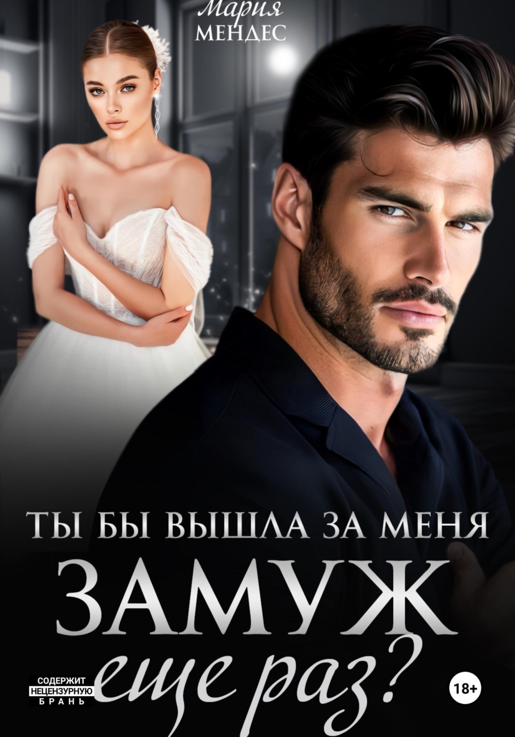 Обложка книги «Ты бы вышла за меня замуж ещё раз?»