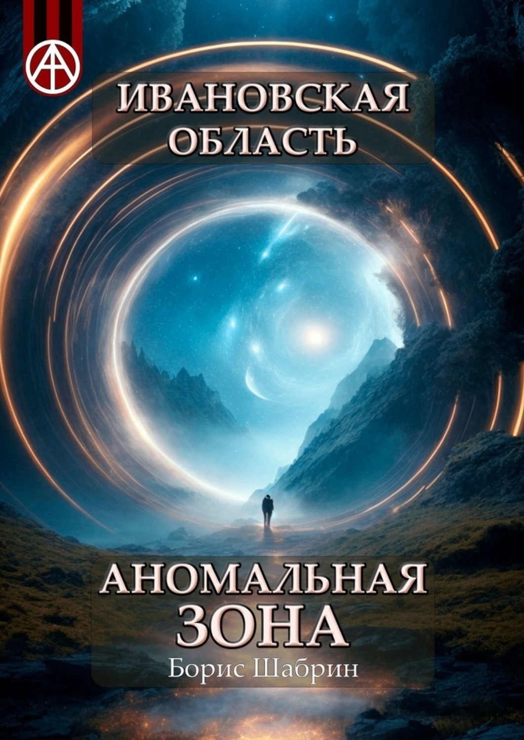 Обложка книги «Ивановская область. Аномальная зона»