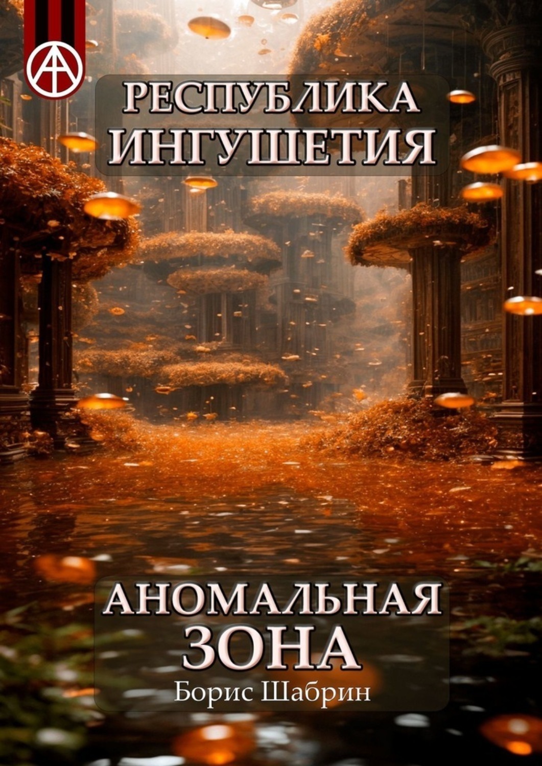 Обложка книги «Республика Ингушетия. Аномальная зона»