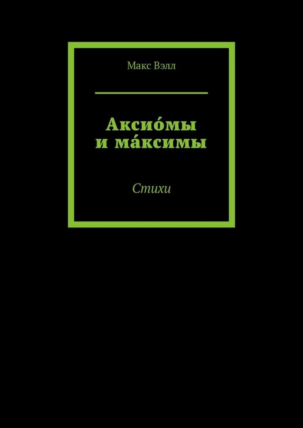 Обложка книги «Аксио́мы и ма́ксимы. Стихи»