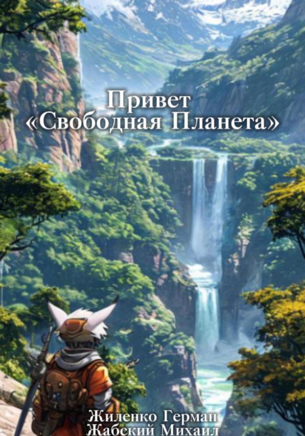 Обложка книги «Привет «Свободная Планета»»