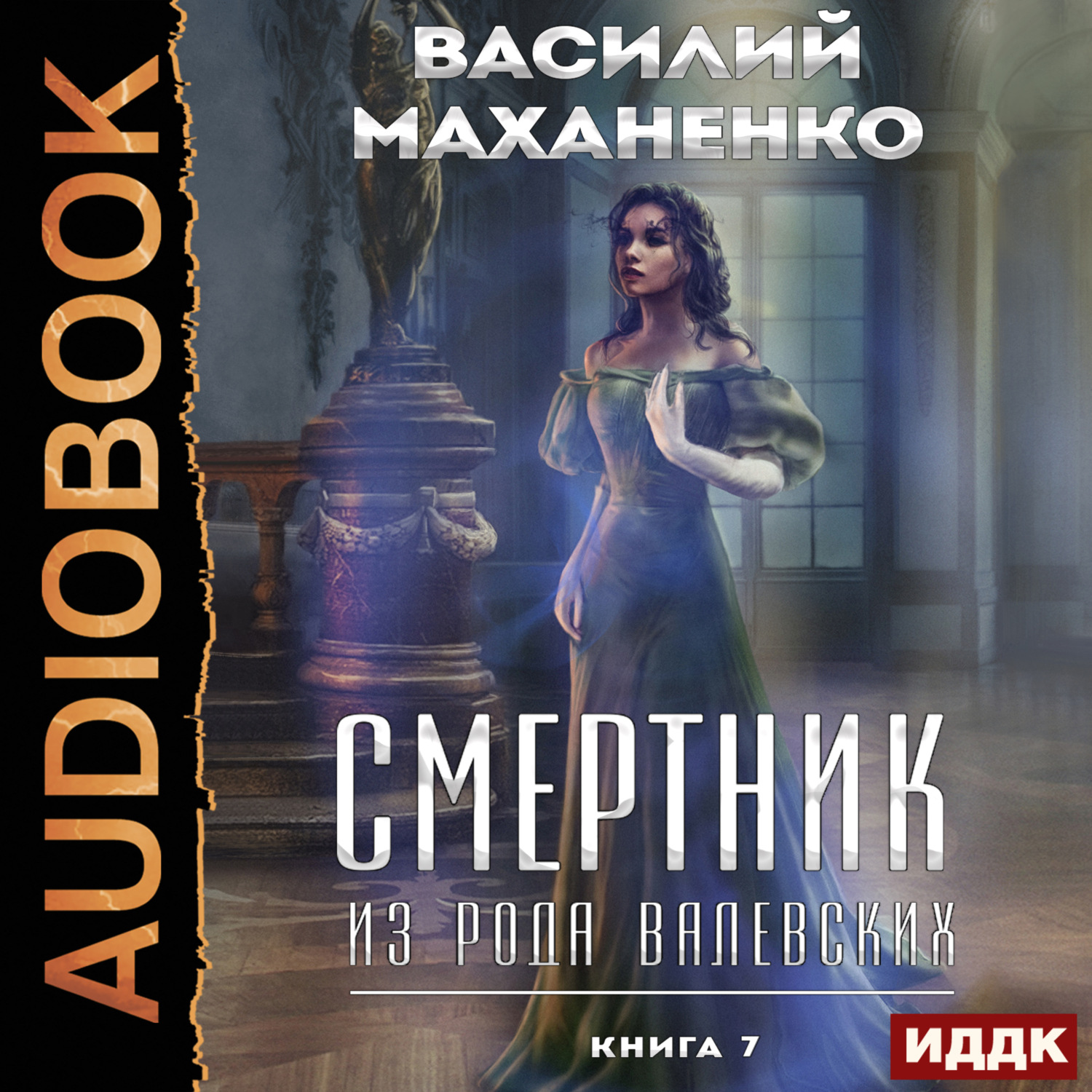Обложка книги «Смертник из рода Валевских. Книга 7»