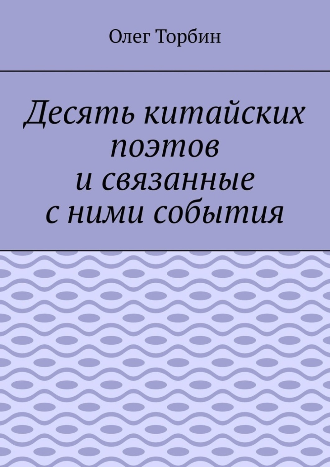 Обложка книги «Десять китайских поэтов и связанные с ними события»