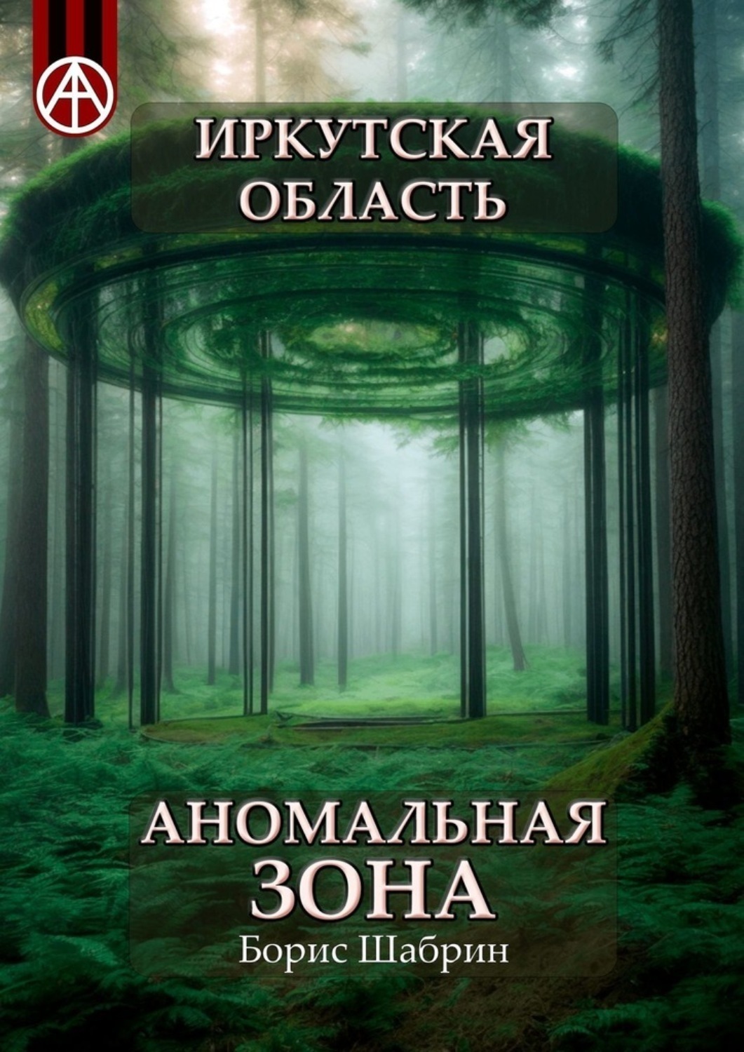 Обложка книги «Иркутская область. Аномальная зона»