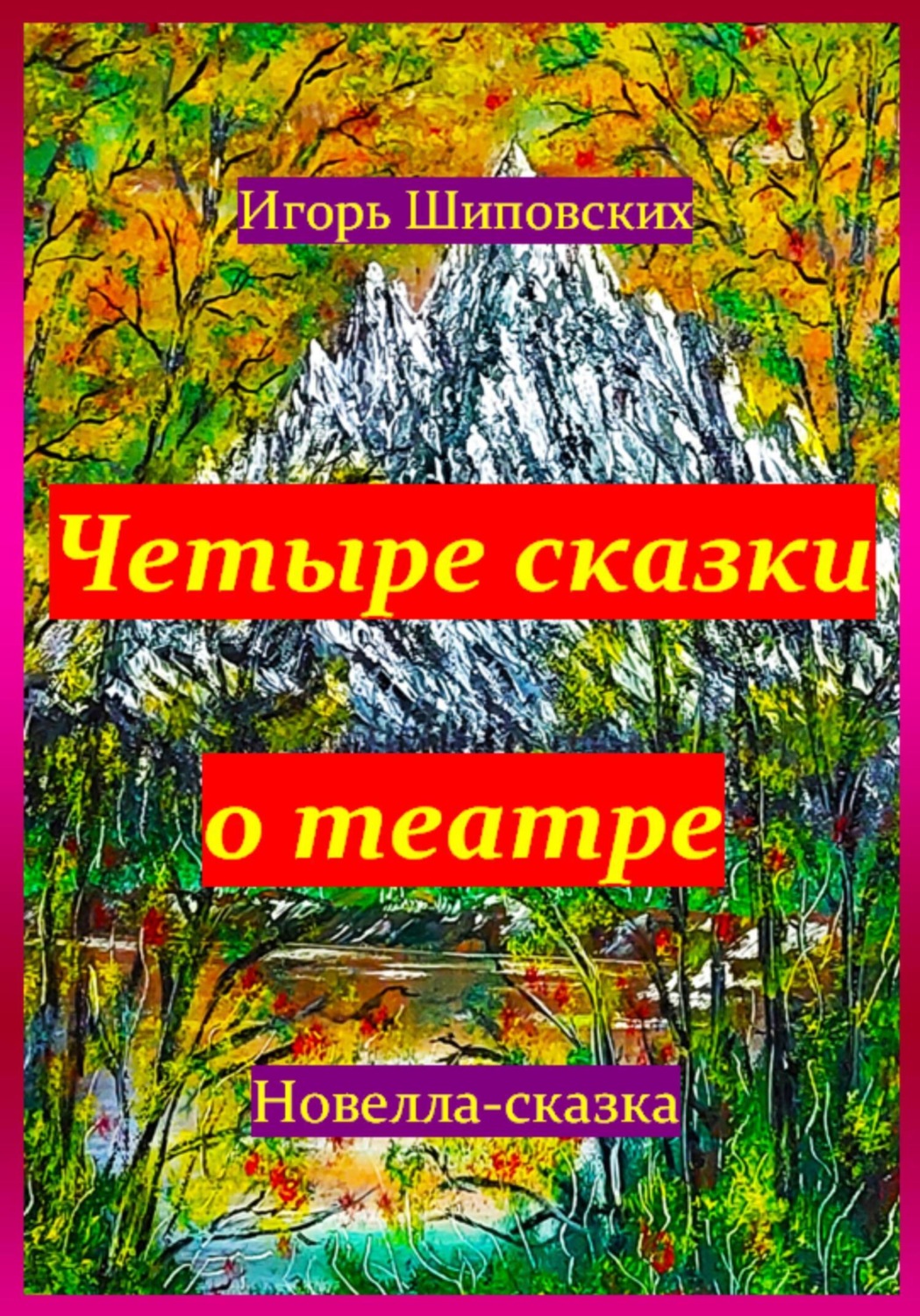 Обложка книги «Четыре сказки о театре»