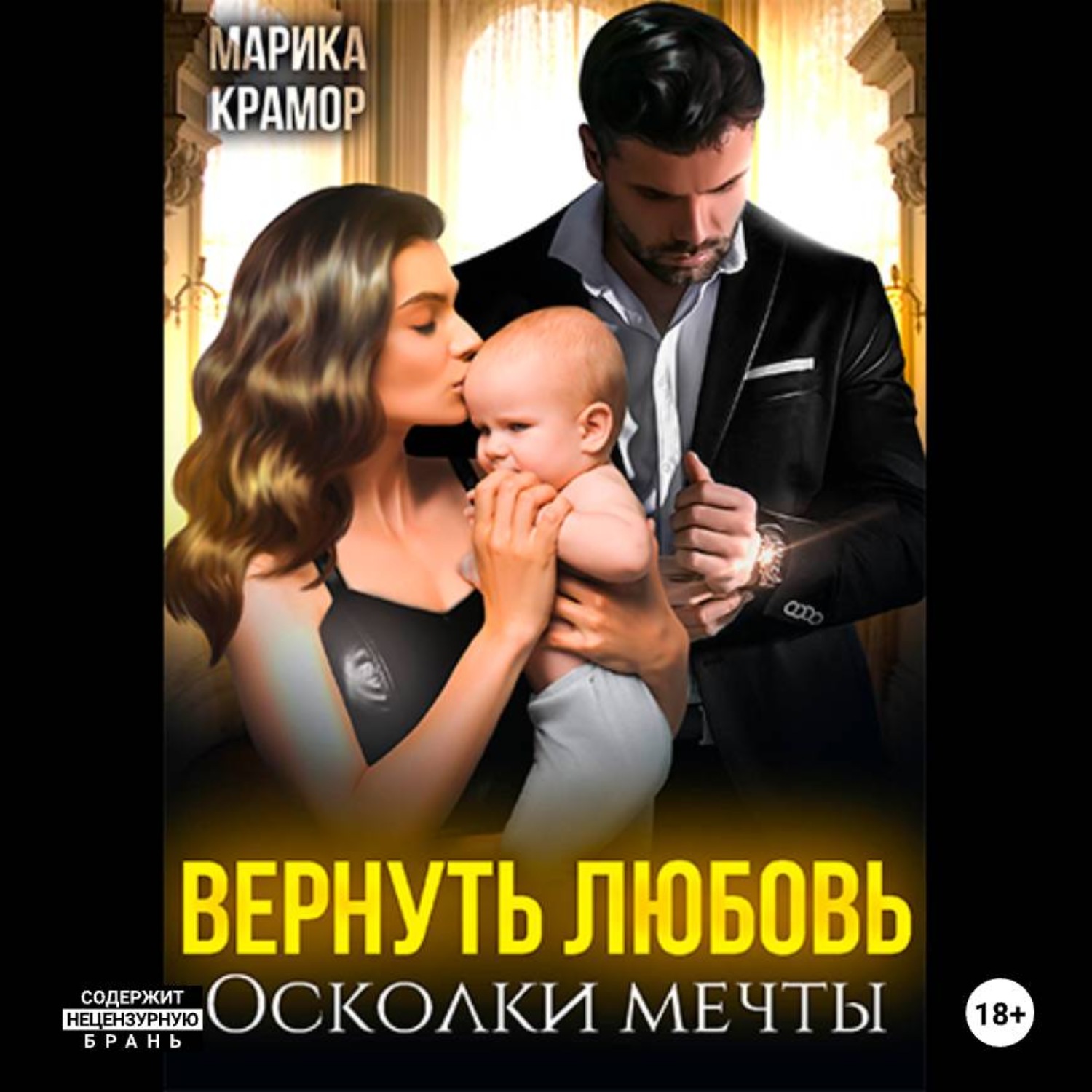 Обложка книги «Вернуть любовь. Осколки мечты»