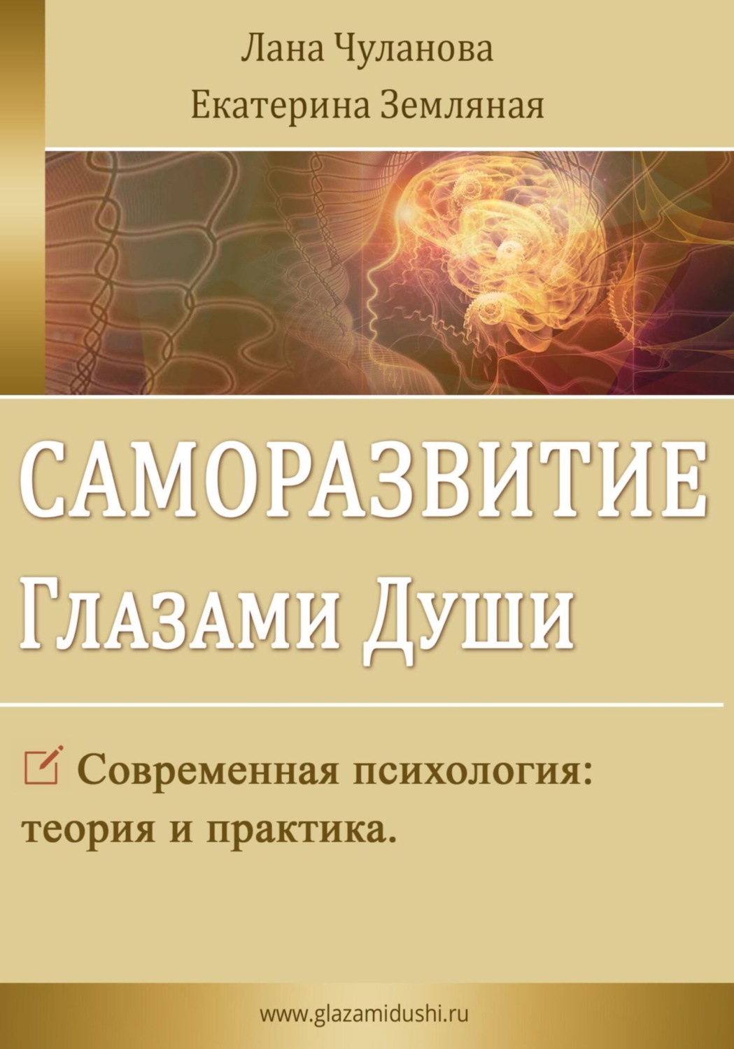 Обложка книги «Саморазвитие глазами души»