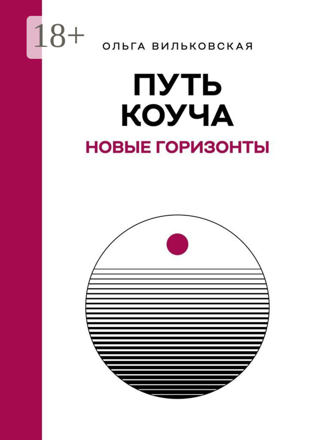 Обложка книги «Путь коуча. Новые горизонты»
