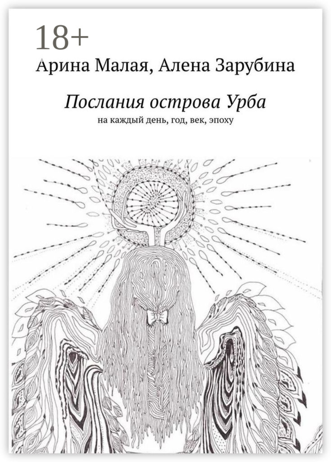 Обложка книги «Послания острова Урба. На каждый день, год, век, эпоху»