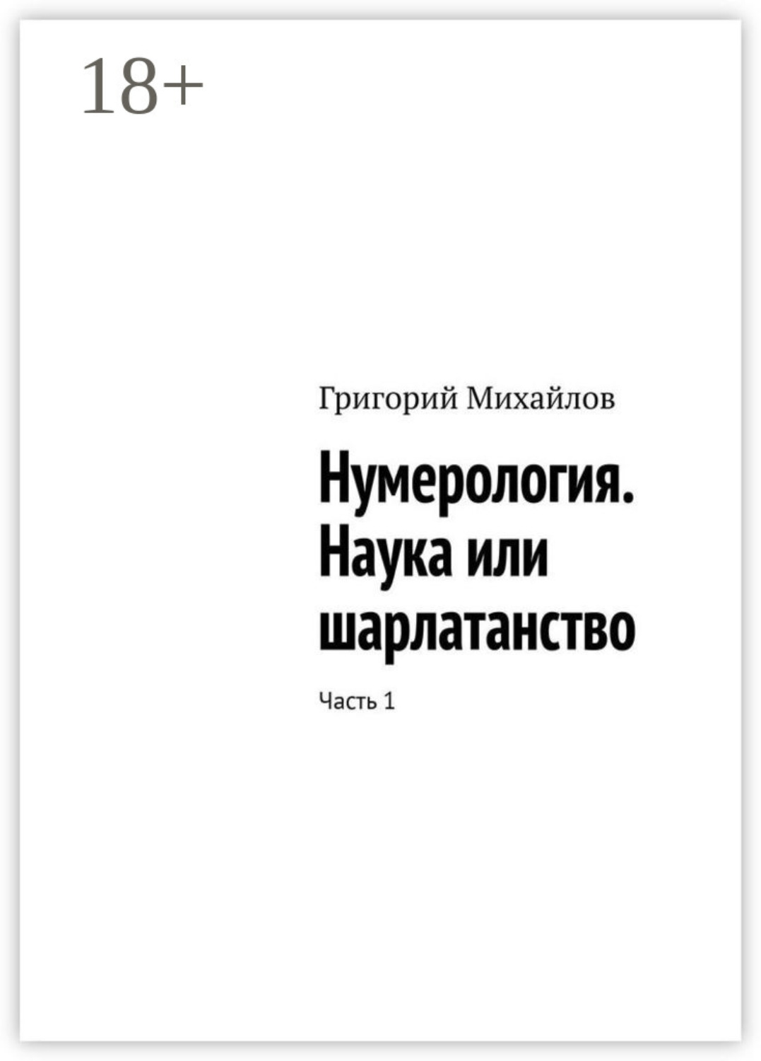 Обложка книги «Нумерология. Наука или шарлатанство. Часть 1»