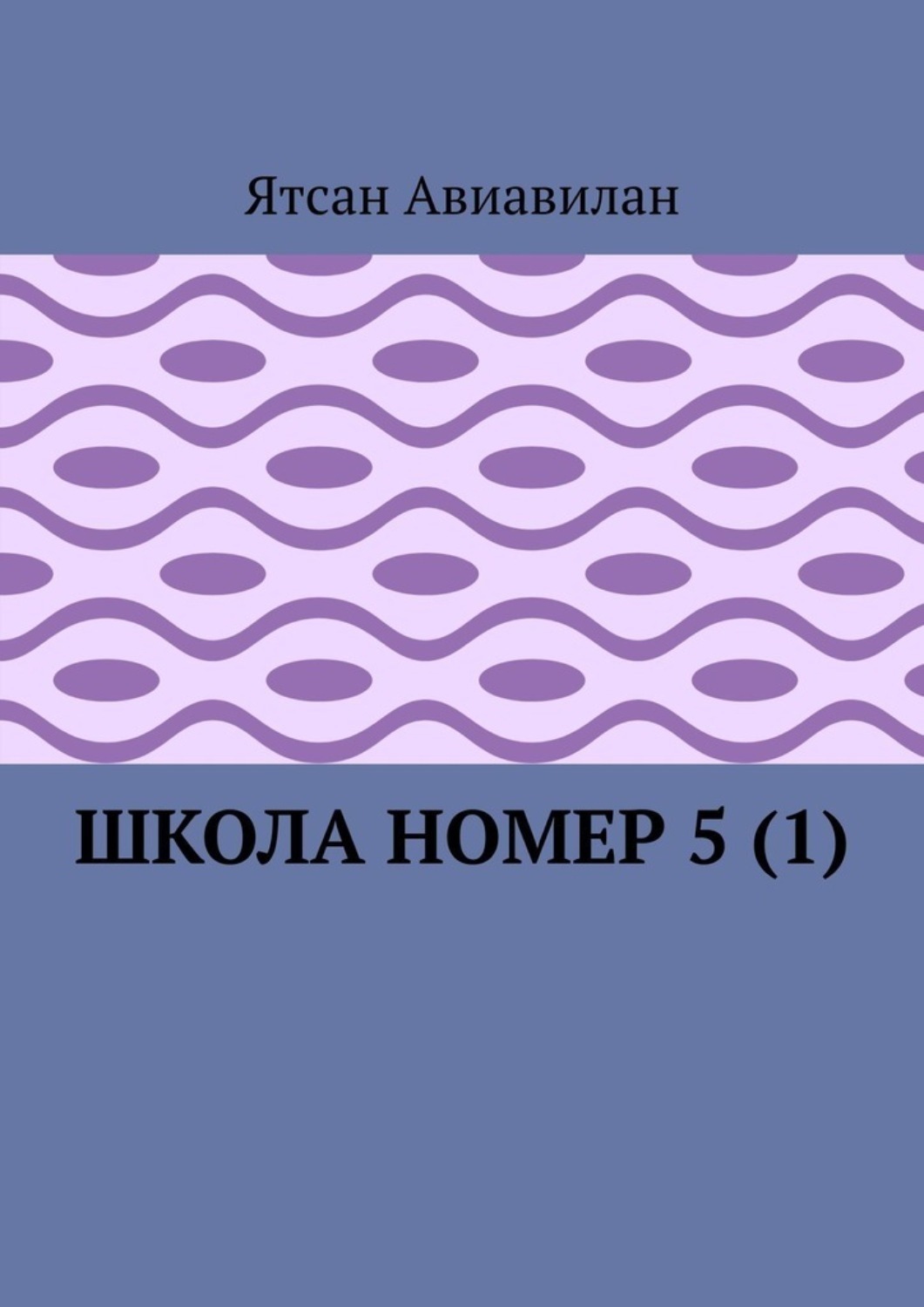 Обложка книги «Школа номер 5 (1)»