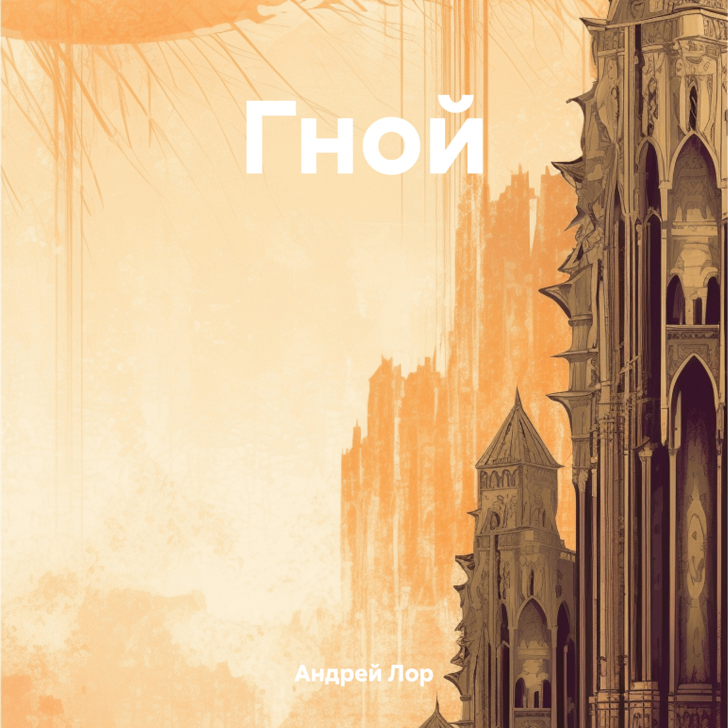 Обложка книги «Гной»