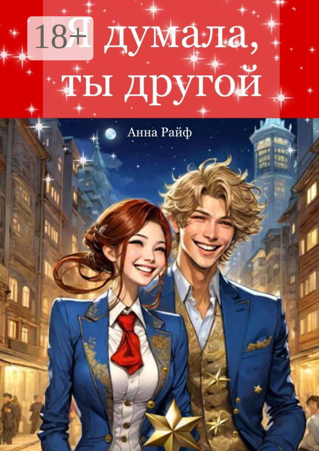 Обложка книги «Я думала, ты другой»