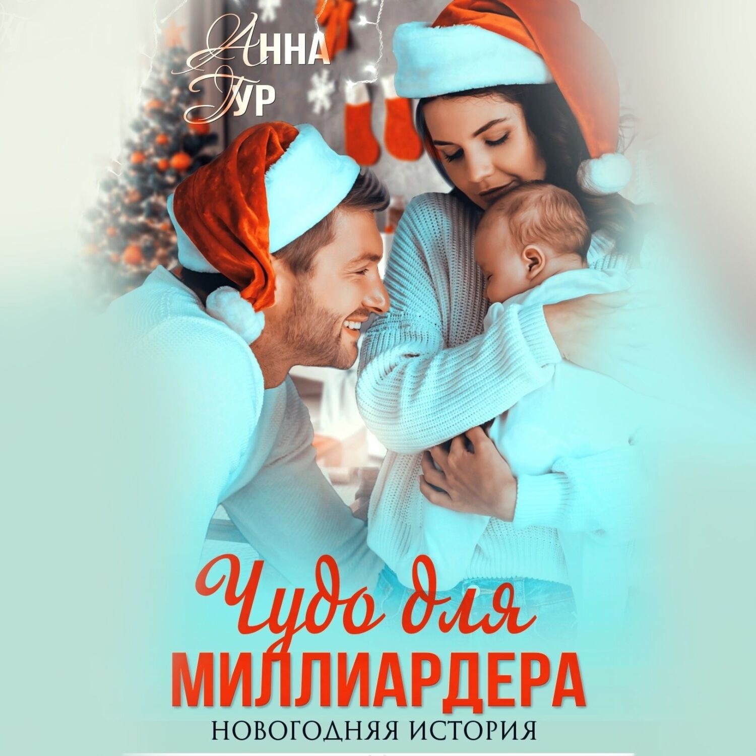 Обложка книги «Чудо для миллиардера»