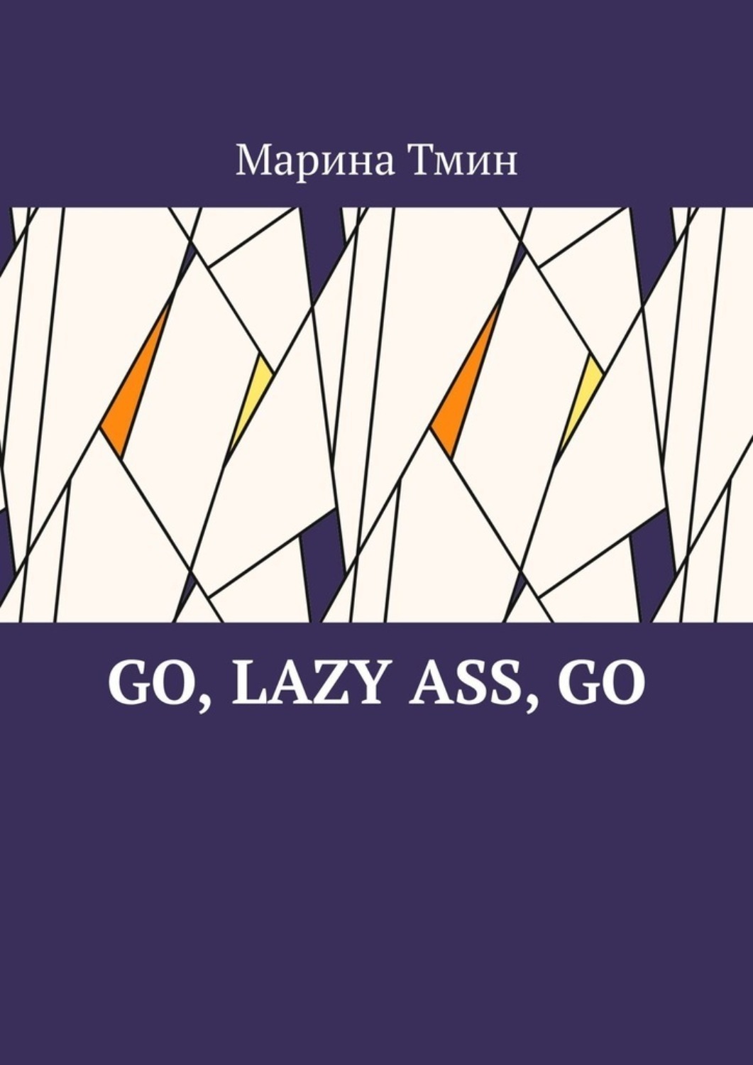 Обложка книги «Go, lazy ass, go»