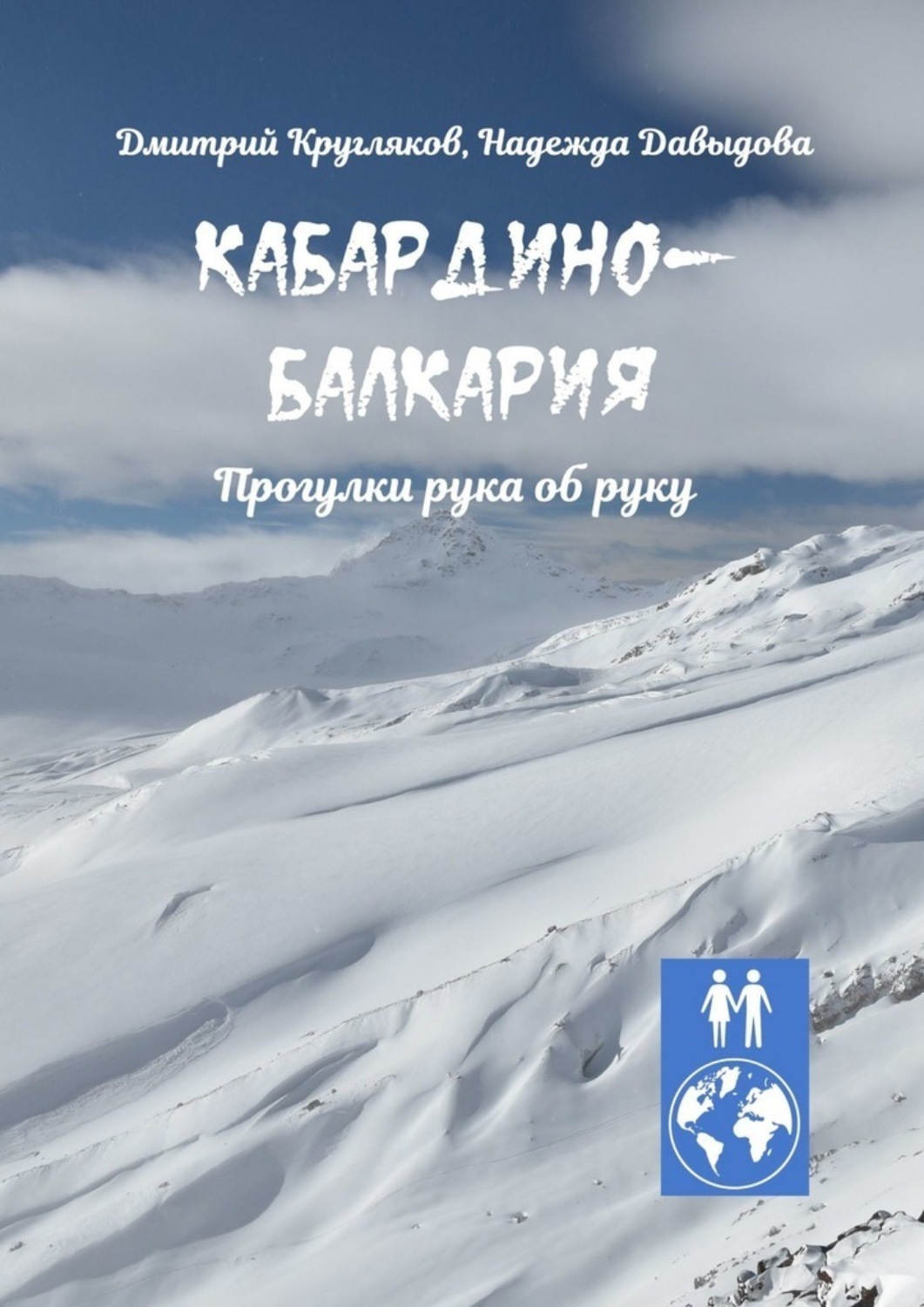 Обложка книги «Кабардино-Балкария. Прогулки рука об руку»