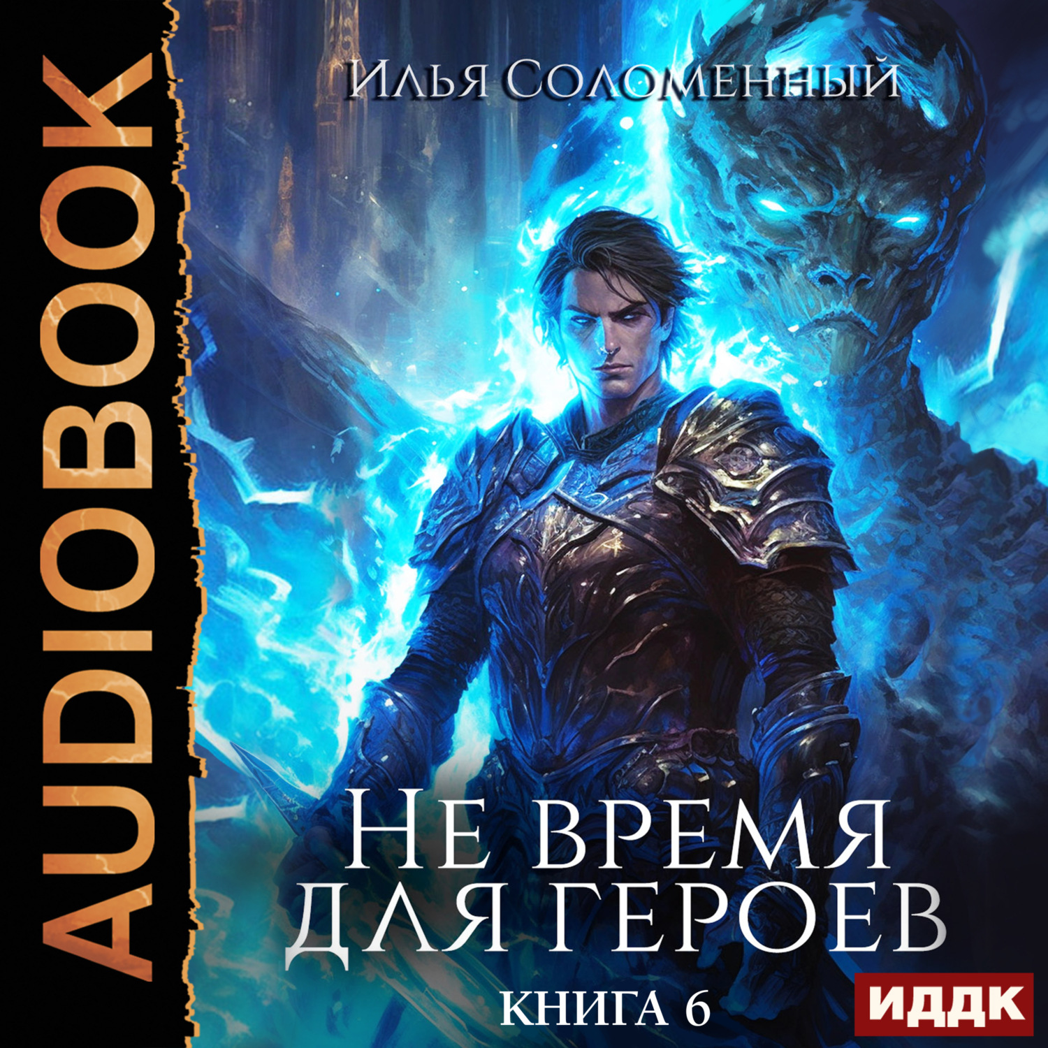 Обложка книги «Не время для героев. Книга 6»