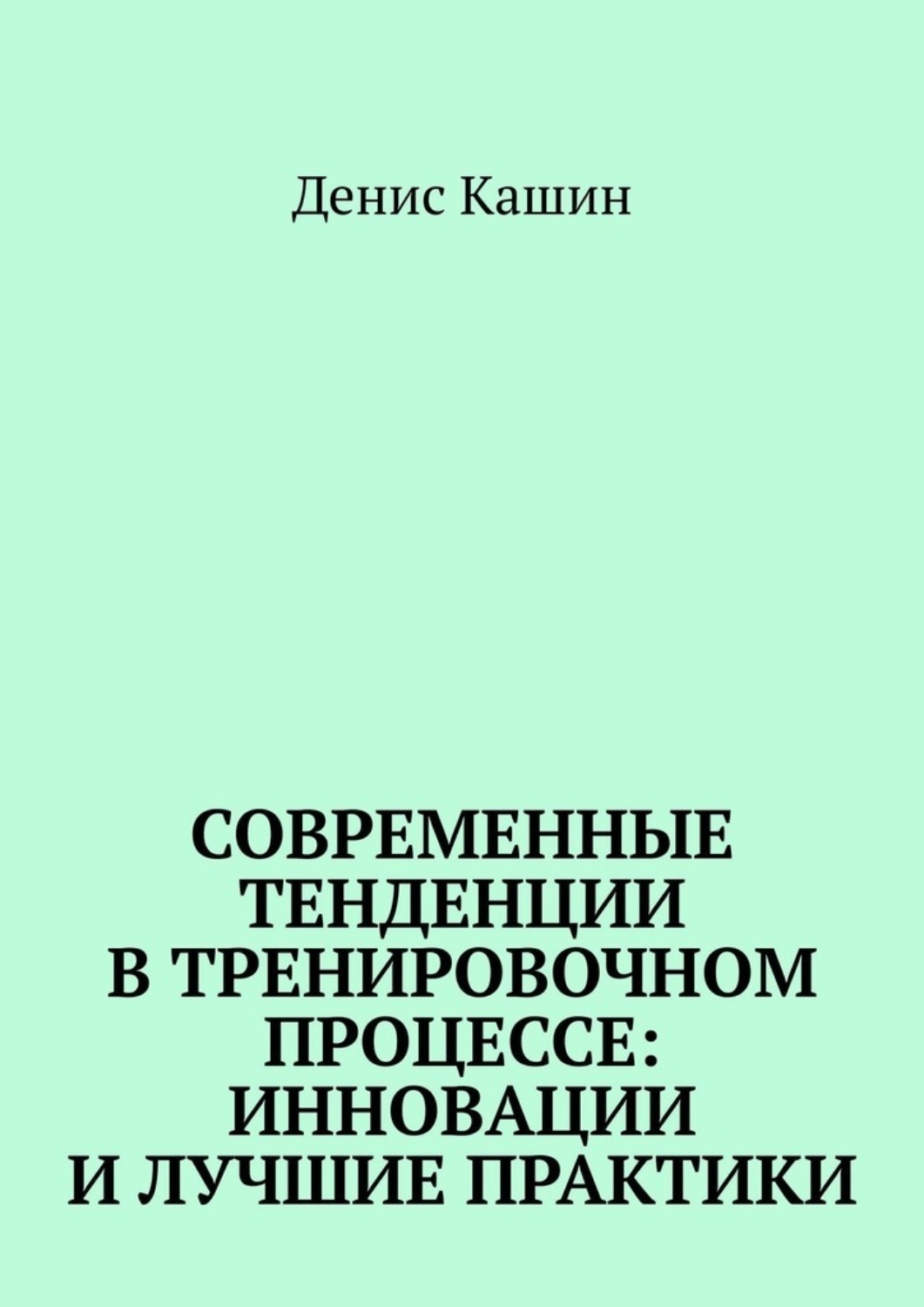 Обложка книги «Современные тенденции в тренировочном процессе: инновации и лучшие практики»