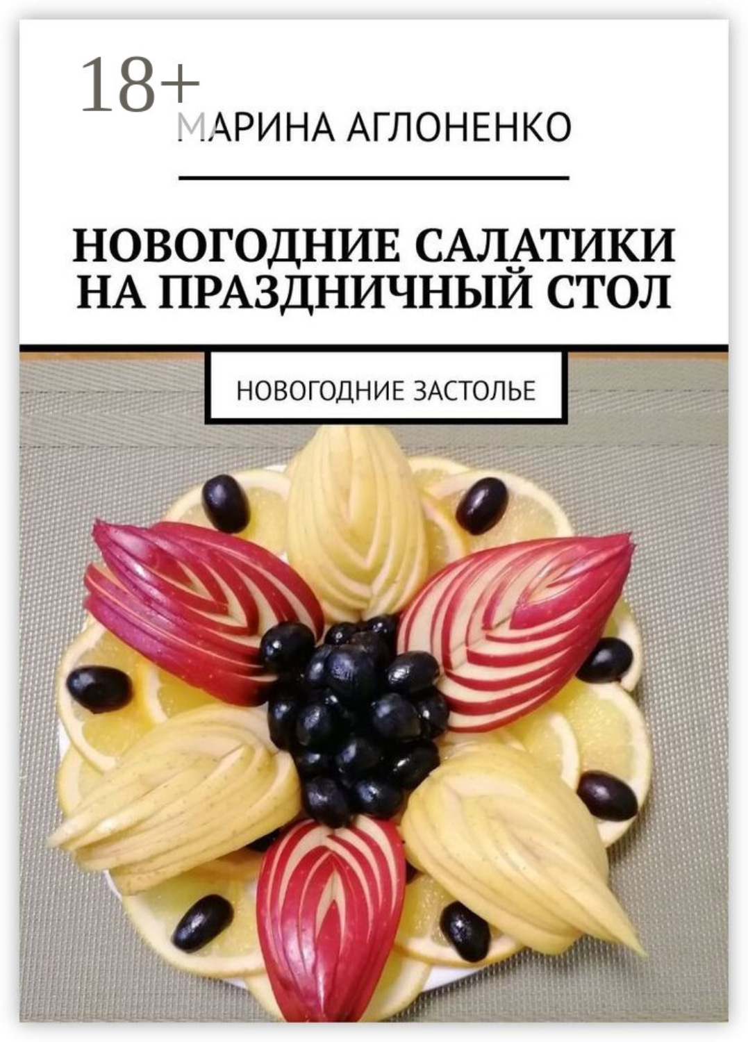 Обложка книги «Новогодние салатики на праздничный стол. Новогоднее застолье»