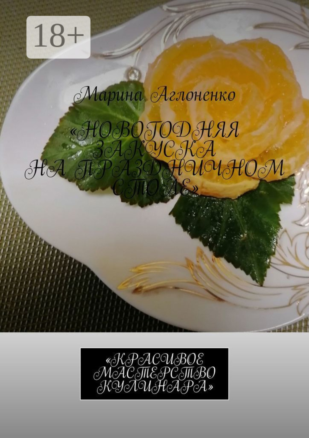 Обложка книги «Новогодняя закуска на праздничном столе. Красивое мастерство кулинара»