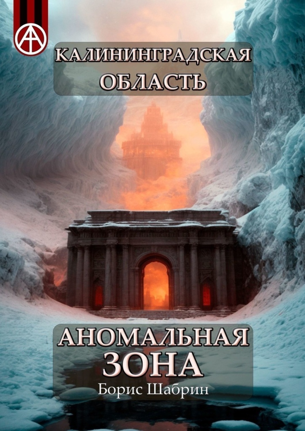 Обложка книги «Калининградская область. Аномальная зона»