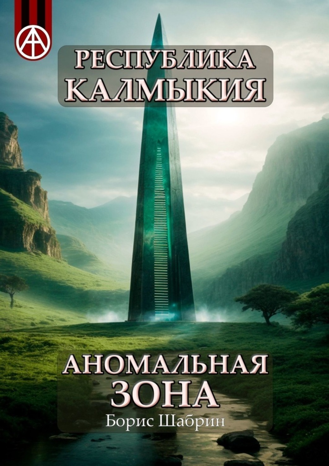 Обложка книги «Республика Калмыкия. Аномальная зона»