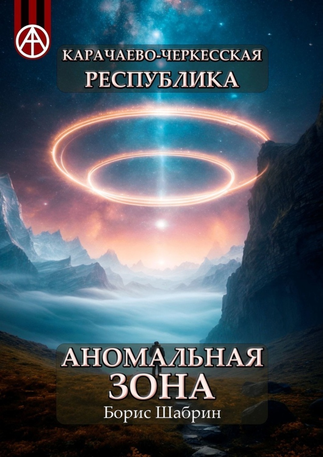 Обложка книги «Карачаево-Черкесская Республика. Аномальная зона»