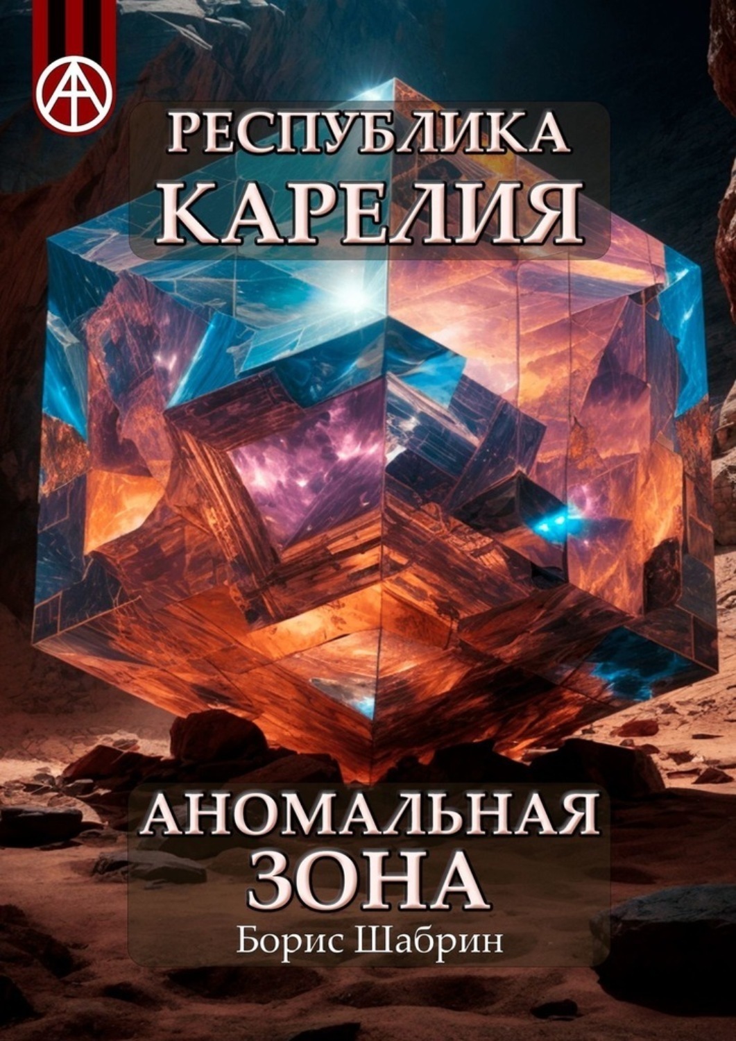 Обложка книги «Республика Карелия. Аномальная зона»