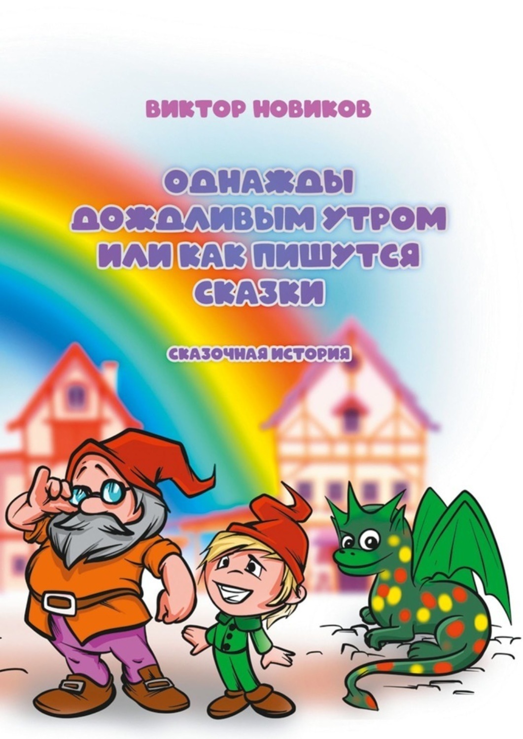 Обложка книги «Однажды дождливым утром или Как пишутся сказки»
