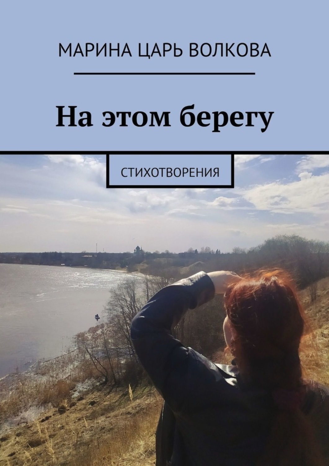Обложка книги «На этом берегу. Стихотворения»