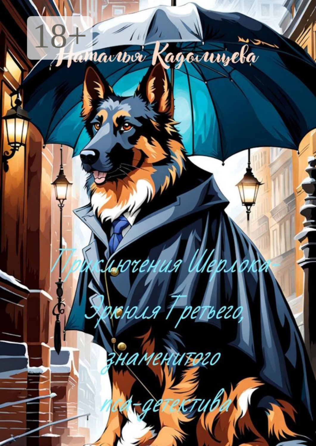 Обложка книги «Приключения Шерлока-Эркюля Третьего, знаменитого пса-детектива»