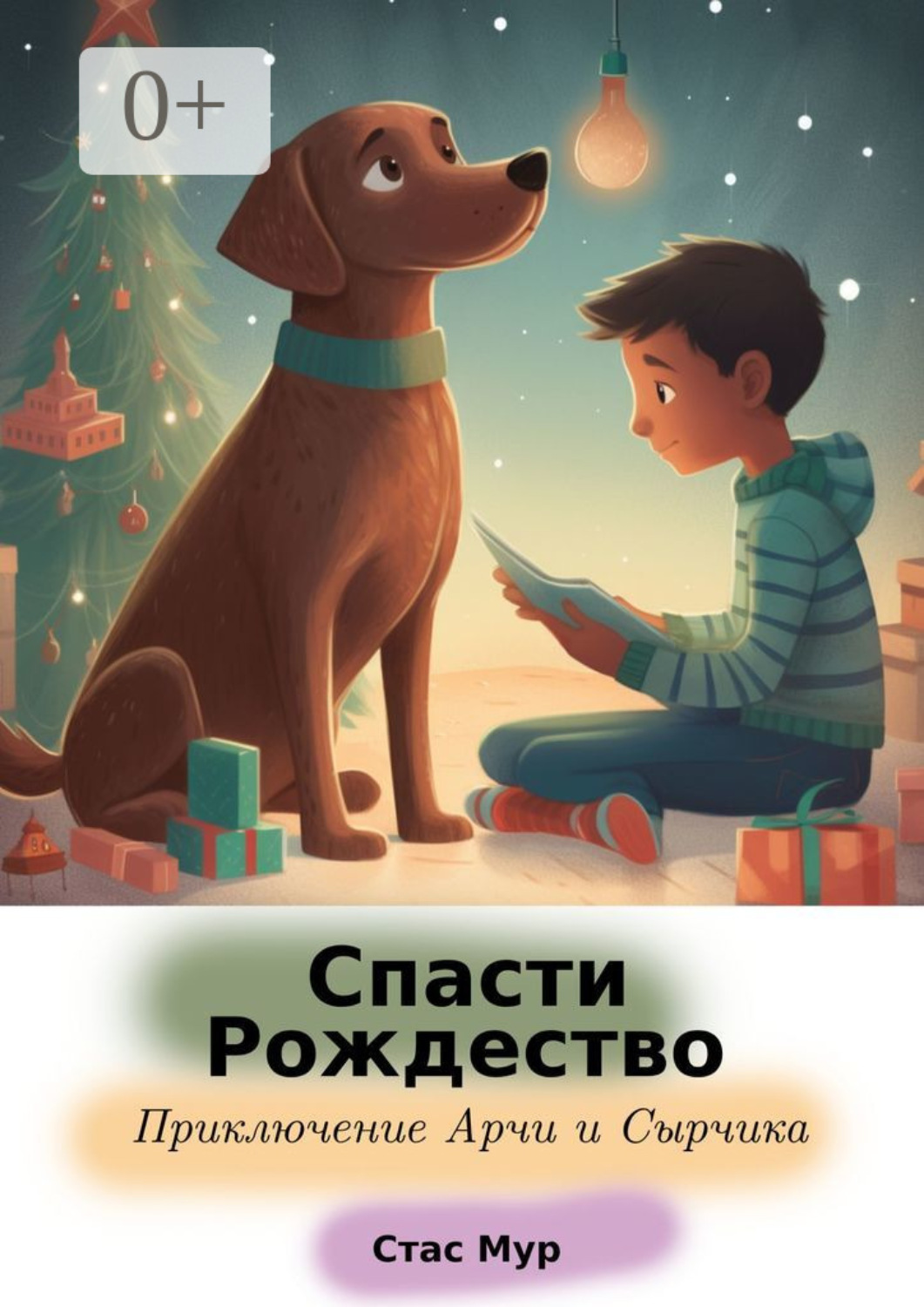 Обложка книги «Спасти Рождество. Приключение Арчи и Сырчика»