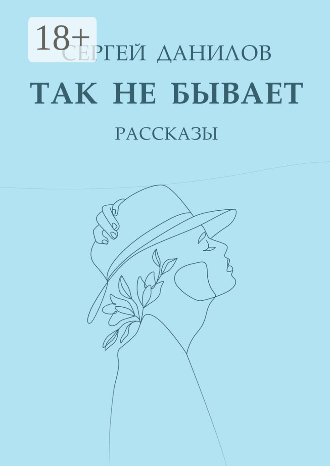 Обложка книги «Так не бывает. Рассказы»
