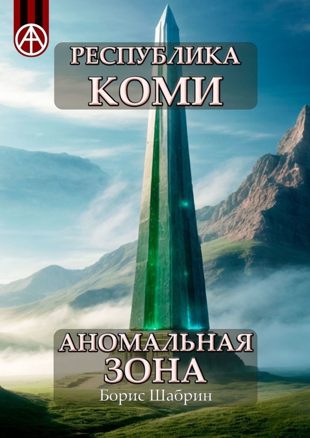 Обложка книги «Республика Коми. Аномальная зона»