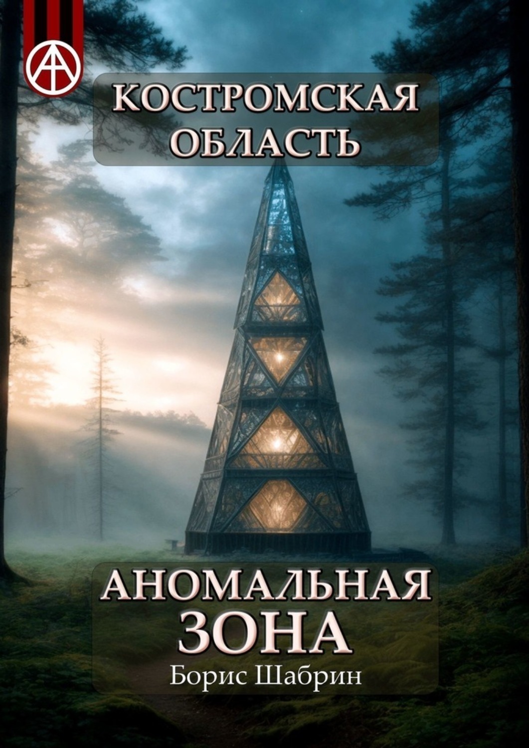 Обложка книги «Костромская область. Аномальная зона»