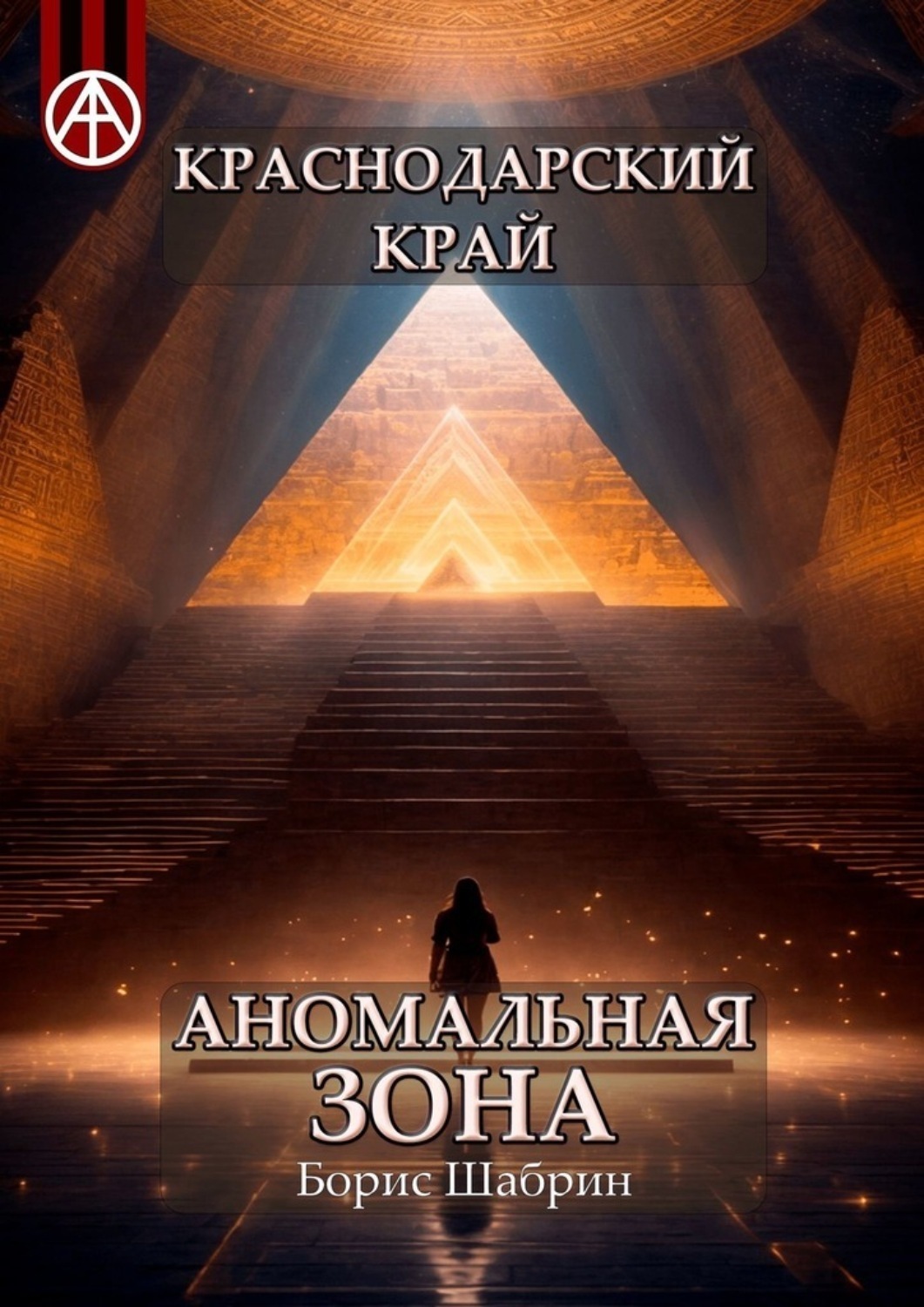 Обложка книги «Краснодарский край. Аномальная зона»