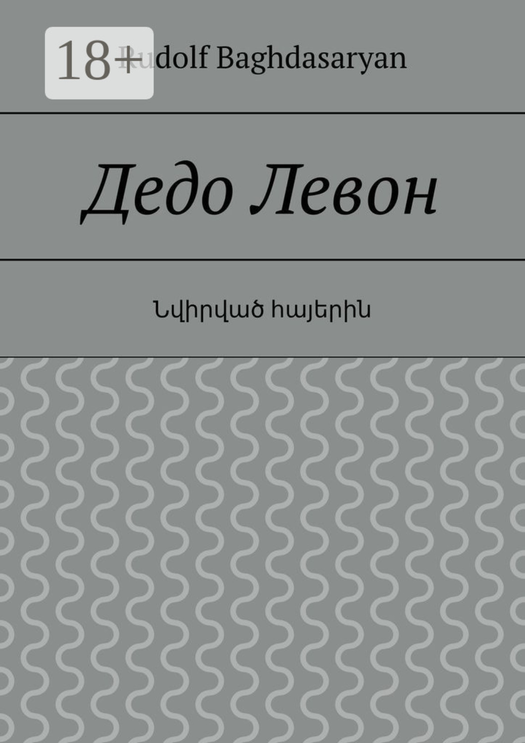 Обложка книги «Дедо Левон»