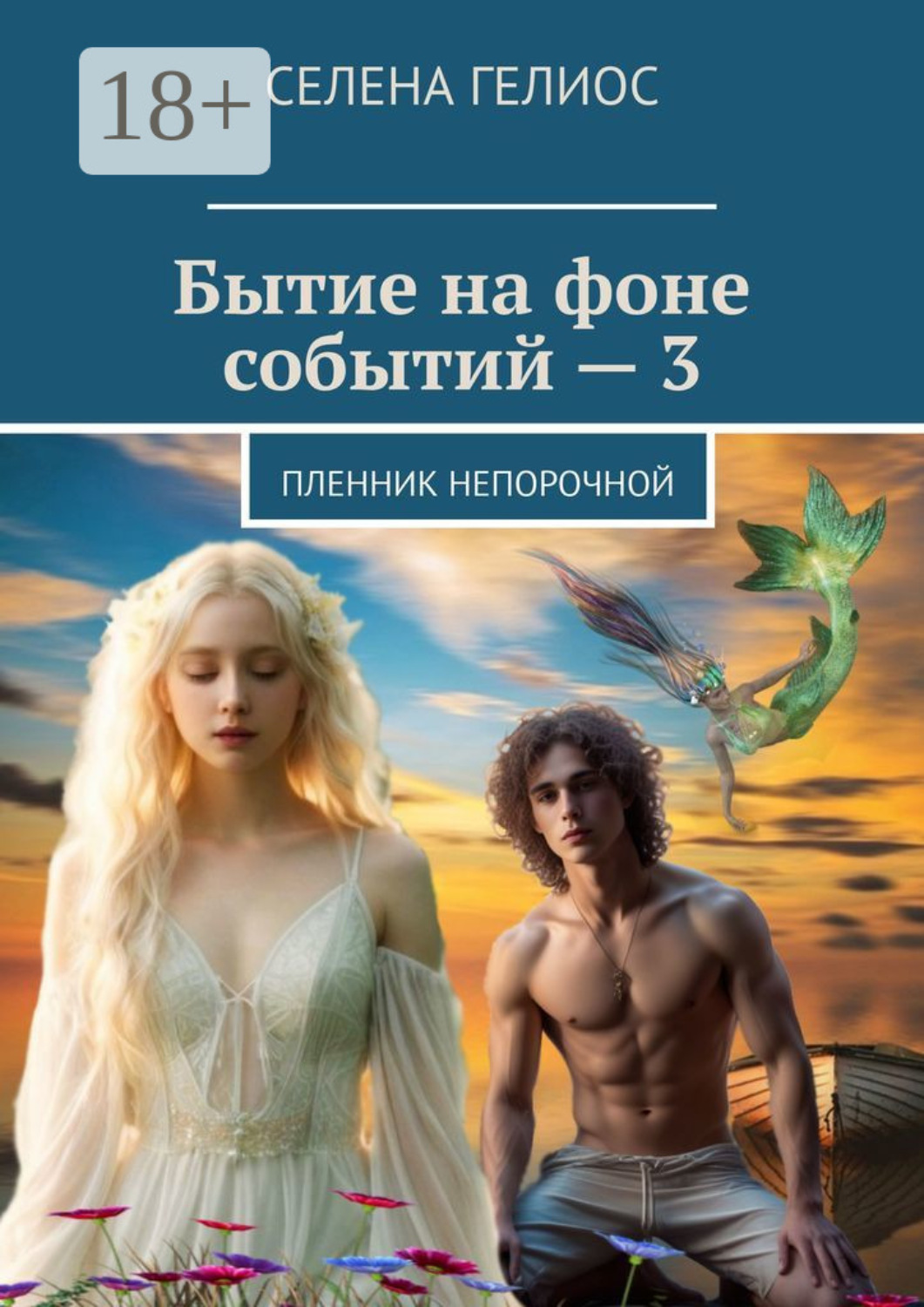 Обложка книги «Бытие на фоне событий – 3. Пленник непорочной»