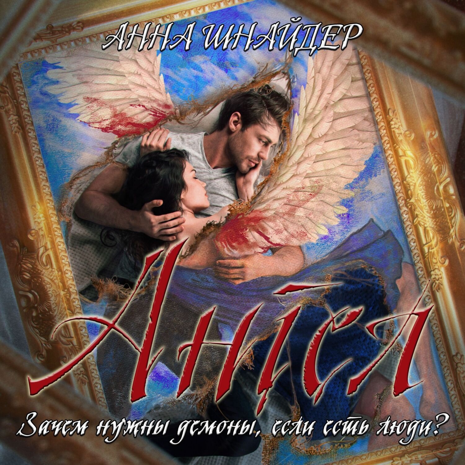 Обложка книги «Ангел»