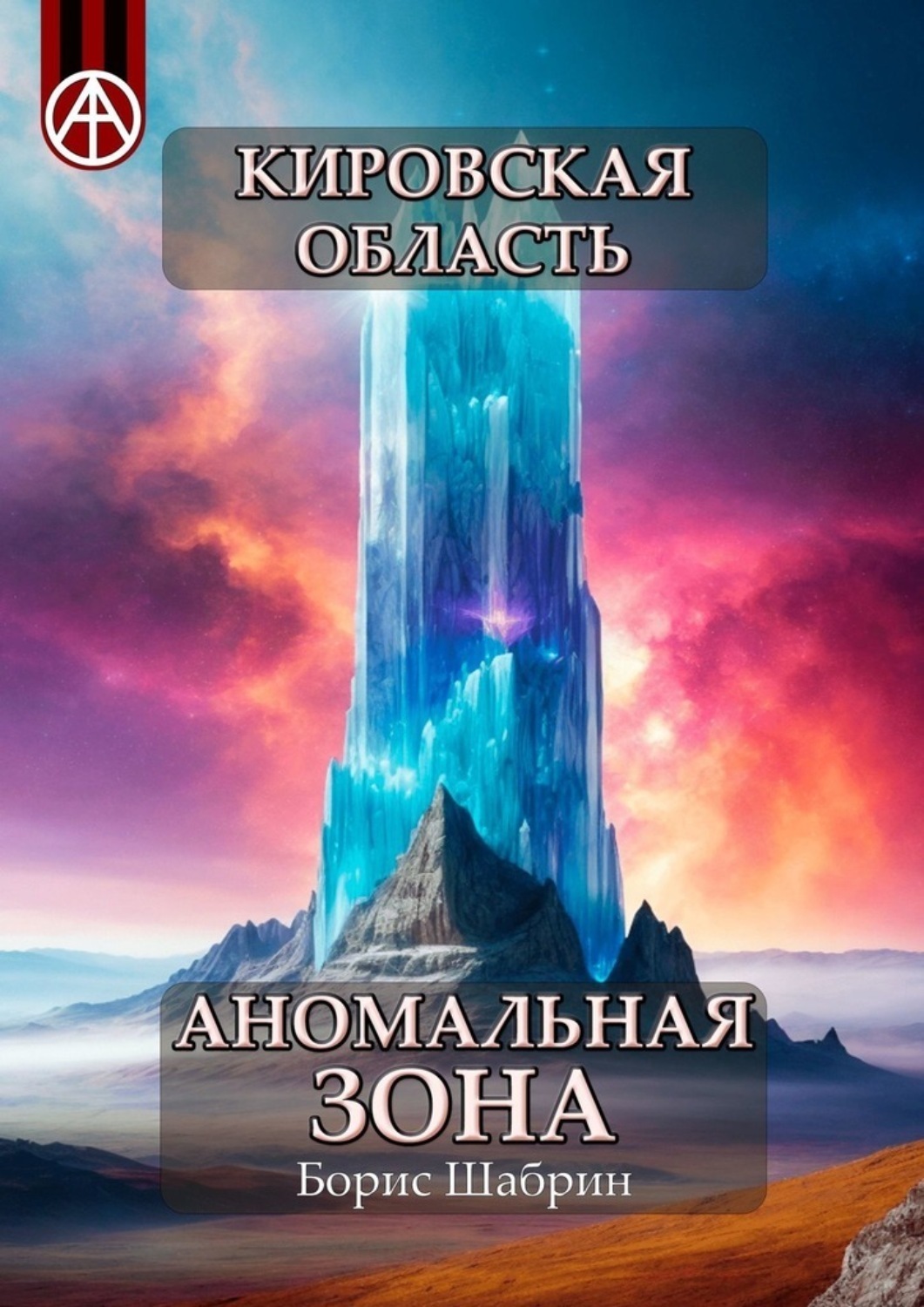 Обложка книги «Кировская область. Аномальная зона»
