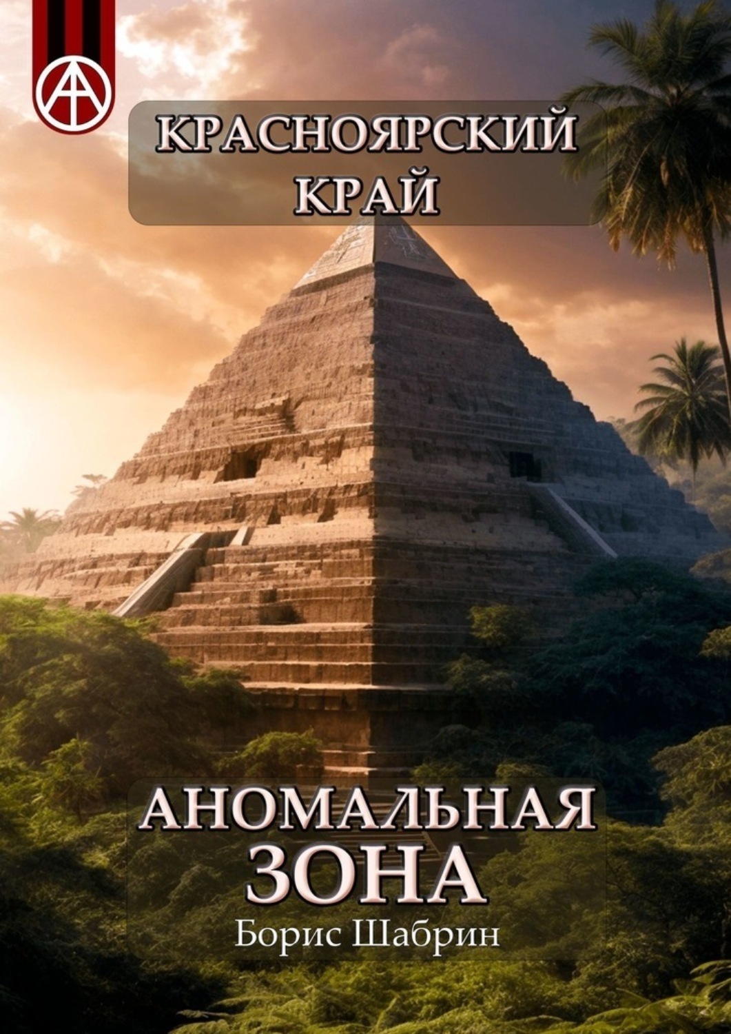 Обложка книги «Красноярский край. Аномальная зона»