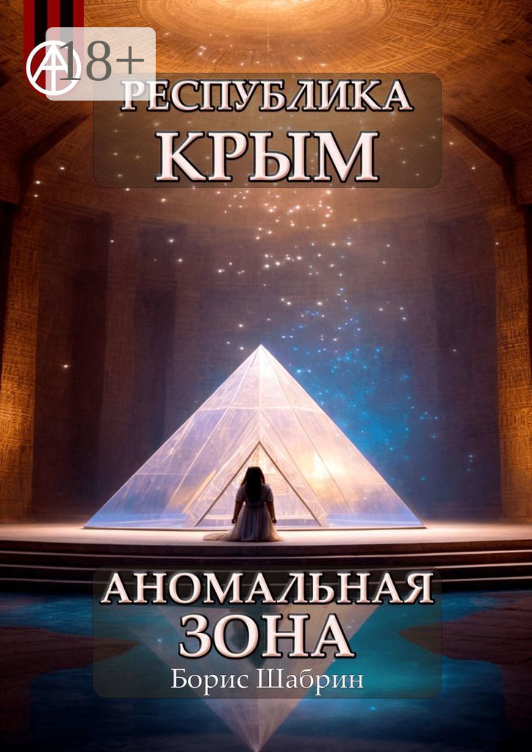 Обложка книги «Республика Крым. Аномальная зона»