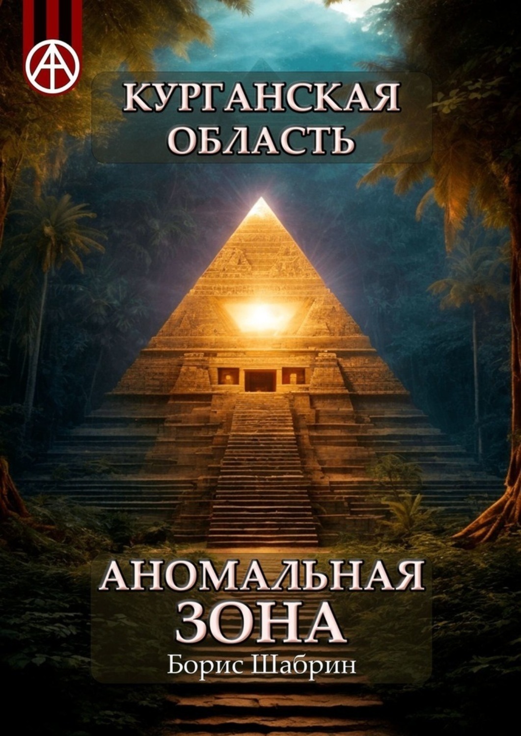 Обложка книги «Курганская область. Аномальная зона»