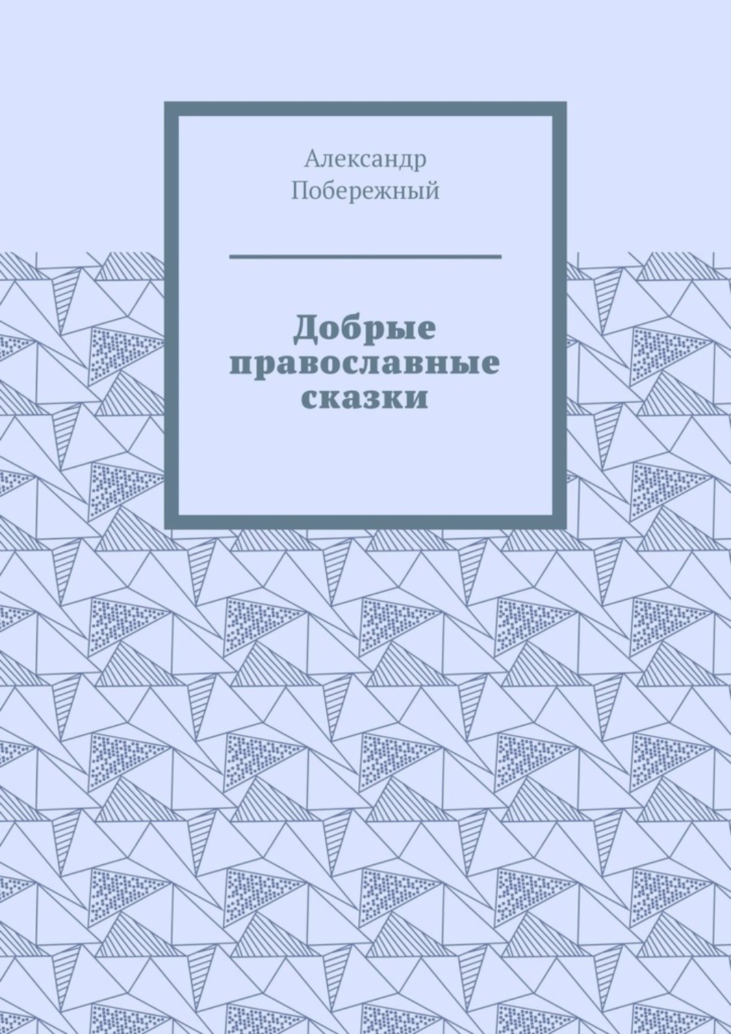 Обложка книги «Добрые православные сказки. Рассказ первый «История великого королевства»»